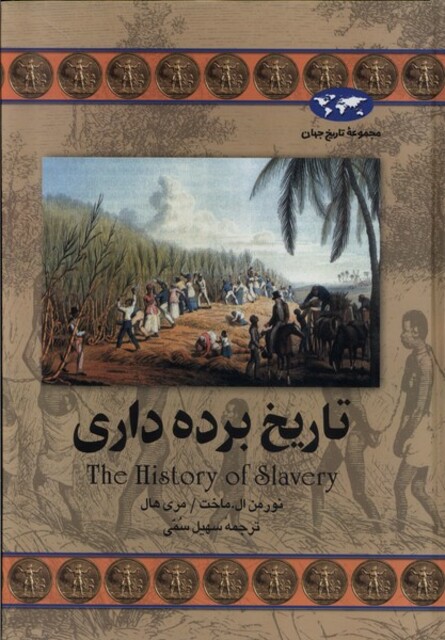 کتاب تاریخ برده داری