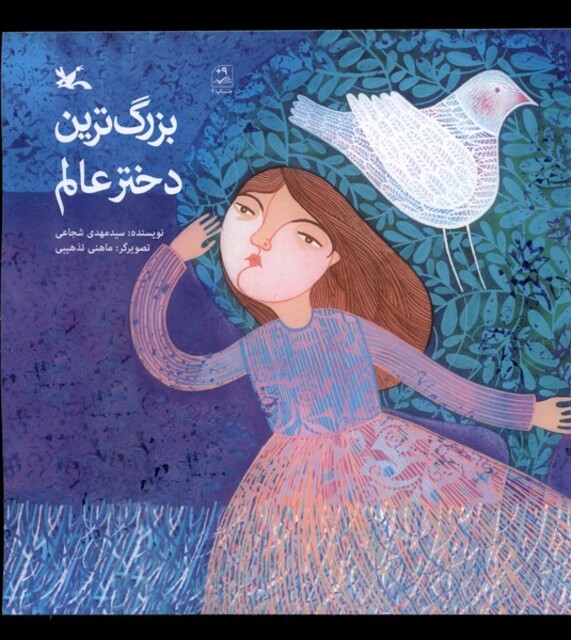 کتاب بزرگ‌ترین دختر عالم