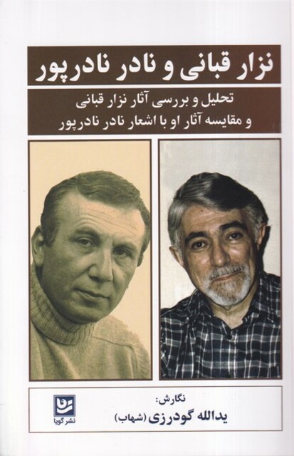 کتاب نزار قبانی و نادر نادرپور