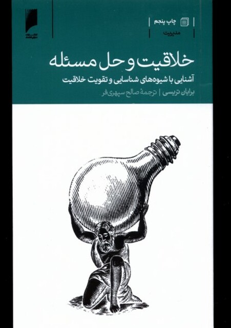 کتاب خلاقیت و حل مسئله