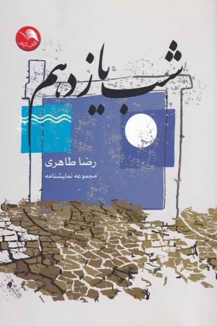 کتاب شب یازدهم مجموعه‌ نمایشنامه