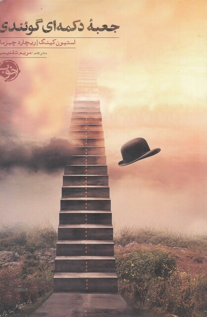 کتاب جعبه دکمه‌ای گوئندی