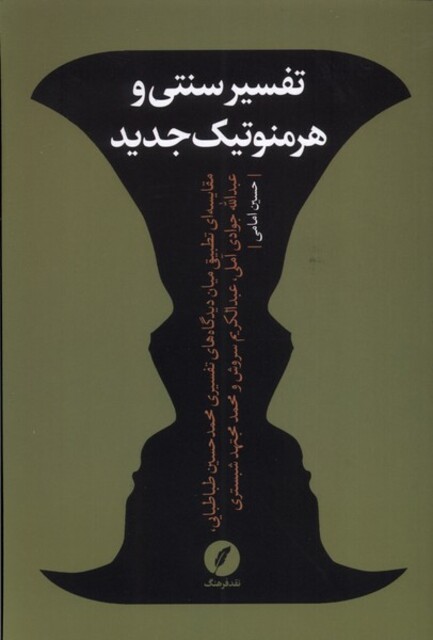 کتاب تفسیر سنتی و هرمنوتیک جدید