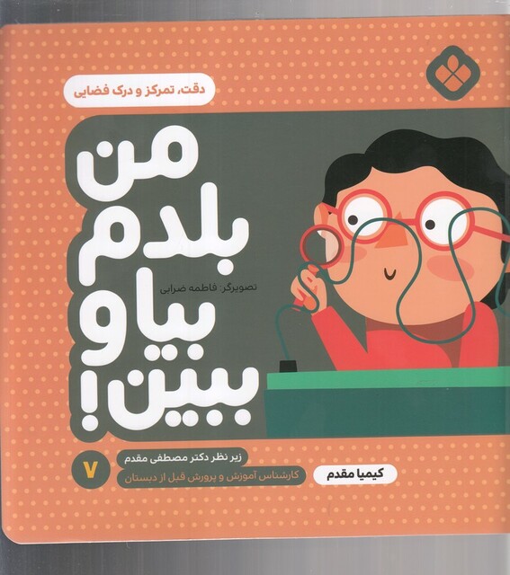 کتاب من بلدم بیا و ببین 7 دقت تمرکز و درک فضایی