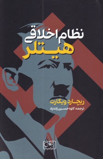 کتاب نظام اخلاقی هیتلر