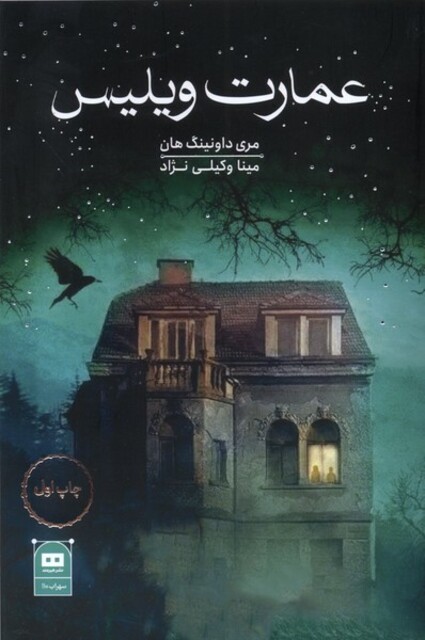 کتاب عمارت ویلیس