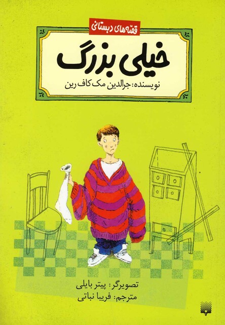 کتاب قصه های دبستانی خیلی بزرگ