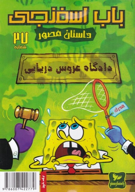 کتاب باب اسفنجی 27 دادگاه عروس