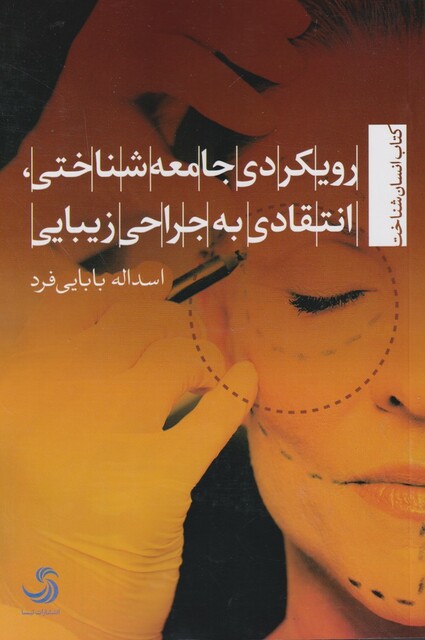 کتاب رویکردی جامعه شناختی انتقادی به جراحی زیبایی