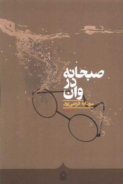 کتاب صبحانه در وان