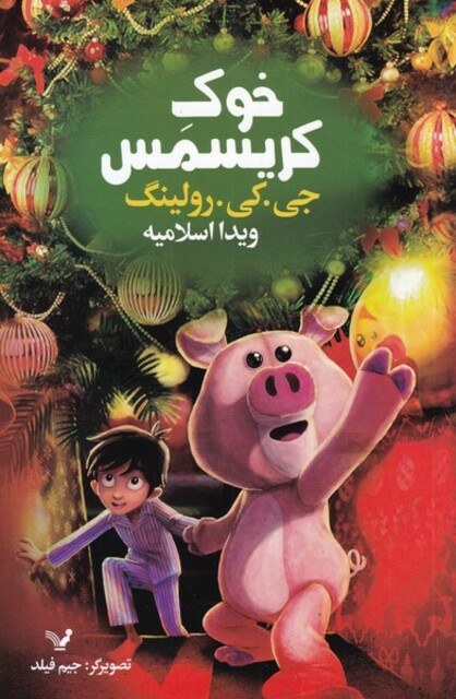 کتاب خوک کریسمس