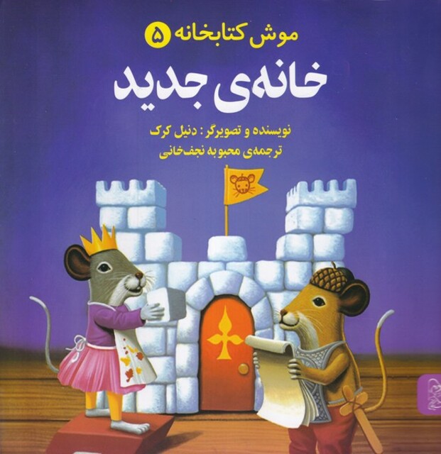 کتاب موش کتابخانه 5 خانه جدید