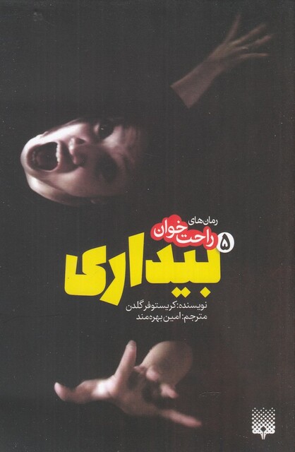 کتاب رمان های راحت خوان 5 بیداری