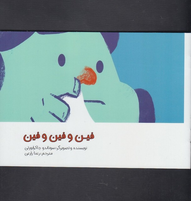 کتاب فین و فین و فین