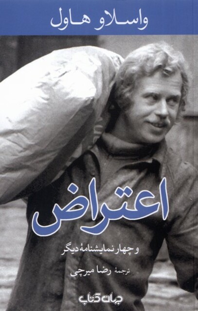 کتاب اعتراض و چهار نمایشنامه دیگر