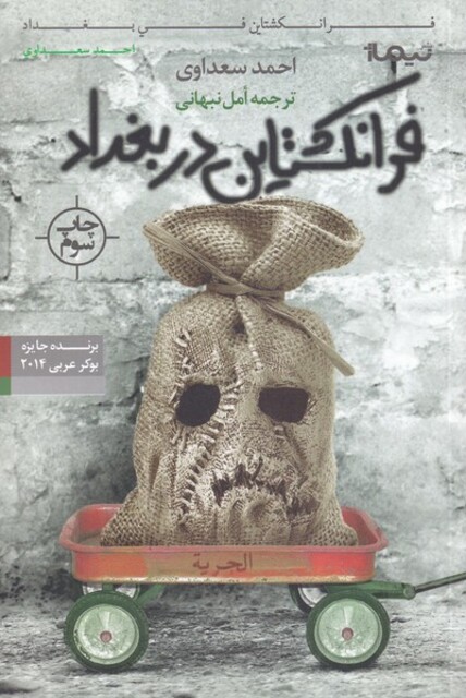 کتاب فرانکشتاین در بغداد