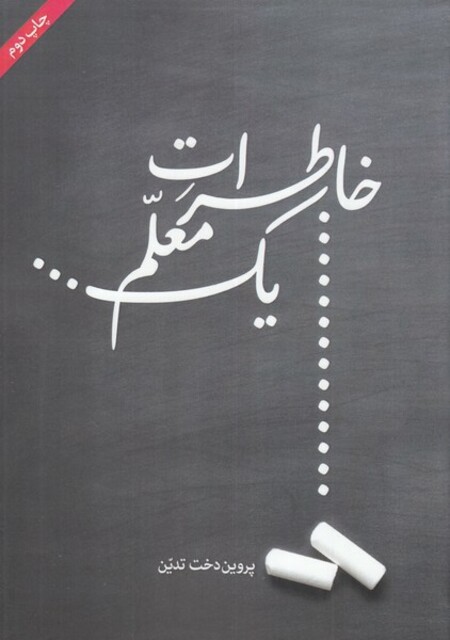 کتاب خاطرات یک معلم