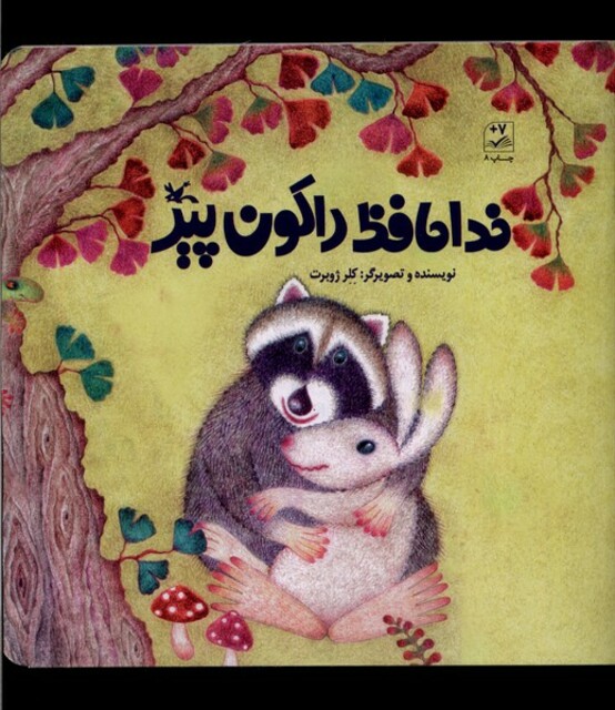 کتاب خداحافظ راکون پیر