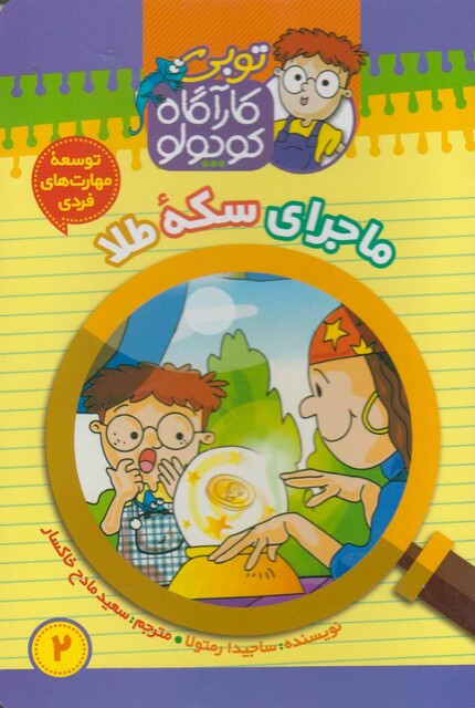 کتاب توبی کارآگاه کوچولو 2  سکه