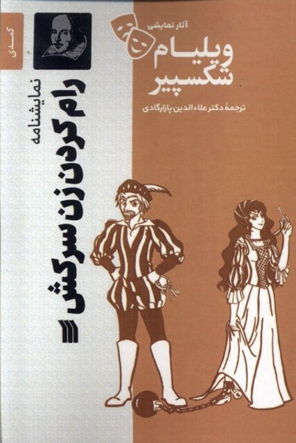 کتاب آثار نمایشی ویلیام شکسپیر رام‌ کردن ‌زن ‌سرکش