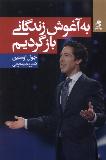 کتاب به آغوش زندگانی بازگردیم