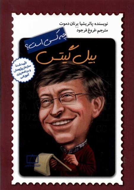 کتاب چه کسی بود بیل گیتس