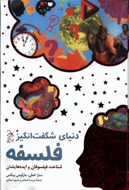 کتاب دنیای شگفت انگیز فلسفه