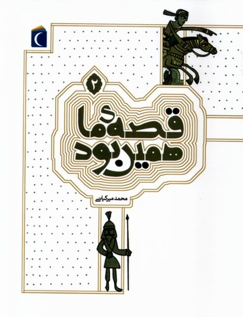 کتاب قصه ی ما همین بود 2