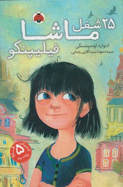 کتاب 25شغل ماشا فیلیپنکو