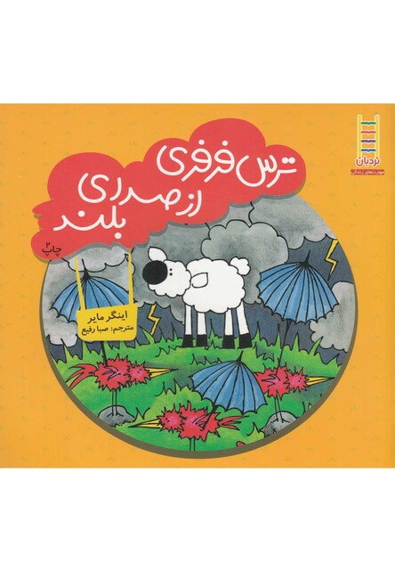 کتاب ترس فرفری از صدای بلند