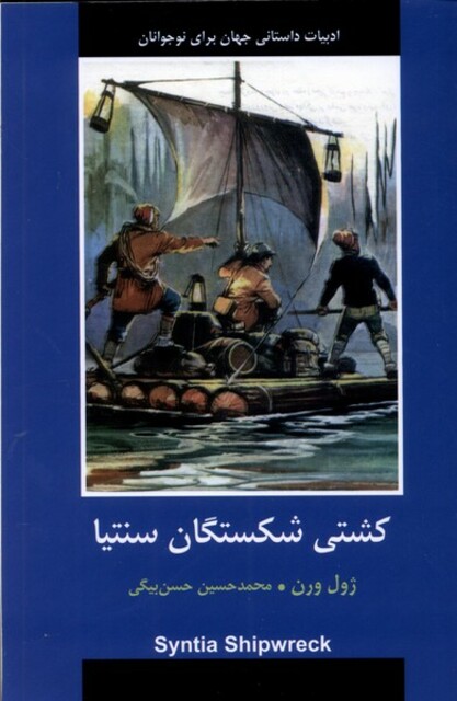 کتاب ادبیات داستانی جهان کشتی‌ شکستگان‌ سنتیا