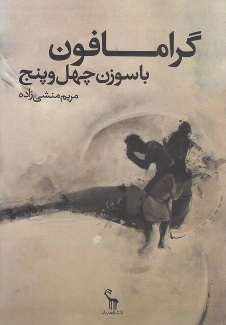 کتاب گرامافون با سوزن چهل و پنج