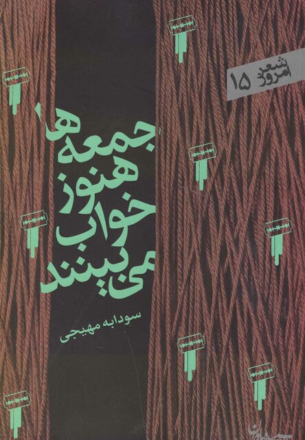 کتاب جمعه ها هنوز خواب می بینند