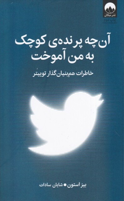 کتاب آن چه پرنده ی کوچک به من آموخت