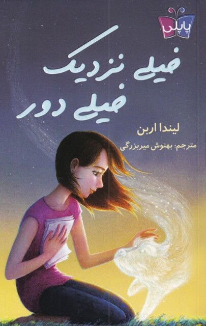 کتاب خیلی نزدیک خیلی دور