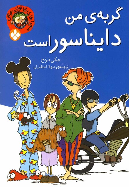 کتاب ماجرا های خانواده عوضی گربه ی من