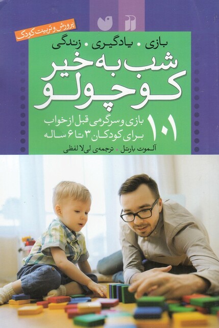 کتاب شب بخیر کوچولو پرورش تربیت کودک