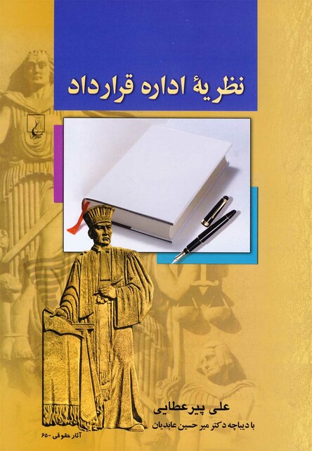 کتاب نظریه اداره قرارداد