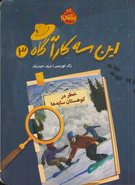 کتاب این سه کارآگاه 3 خطر در کوهستان ‌سایه ‌ها