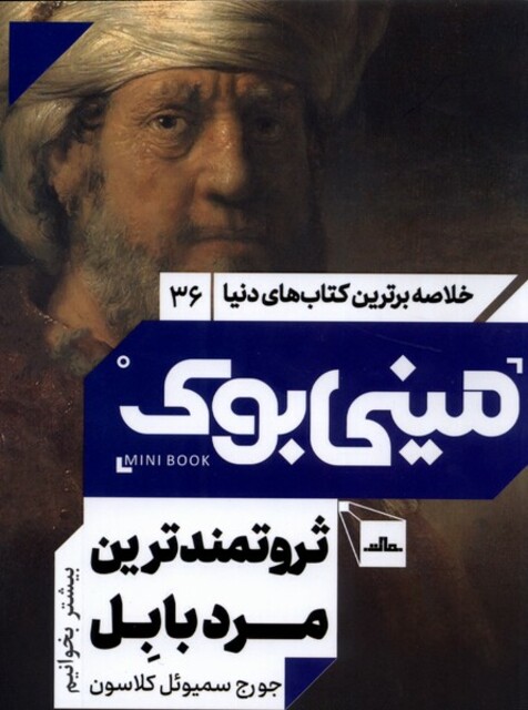 کتاب خلاصه برترین کتاب‌های دنیا 36 ثروتمند‌ترین‌ مرد بابل