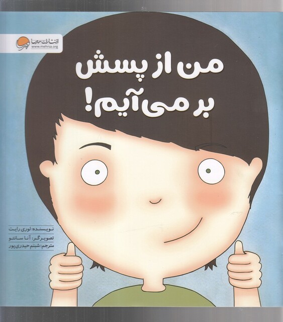 کتاب زمزمه‌های مثبت ذهنی من‌ از پسش بر‌می‌آیم