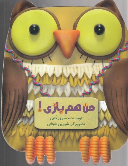 کتاب من هم بازی