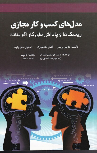 کتاب مدل‌های کسب و کار مجازی