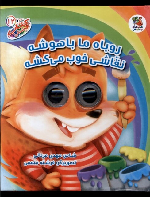 کتاب کتاب چشمکی(10)می‌دوه‌ کره ‌اسب