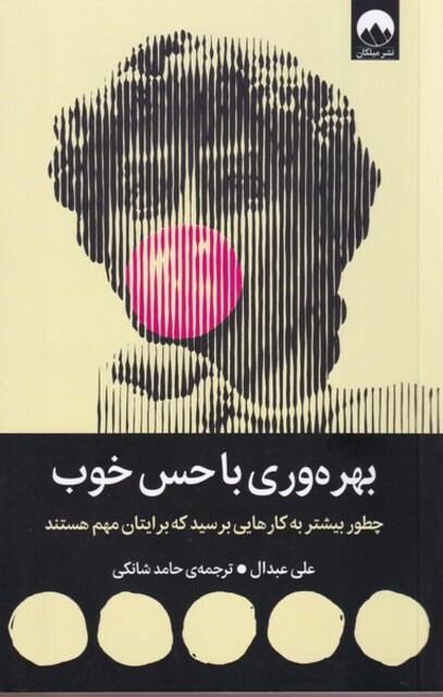 کتاب بهره وری با حس خوب