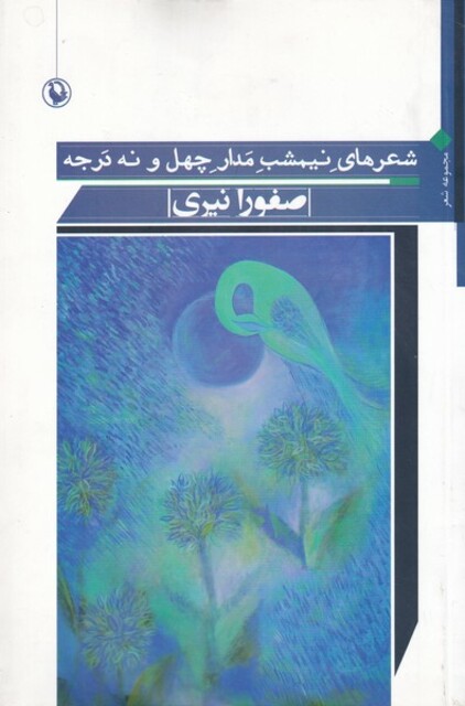 کتاب شعرهای نیمشب مدار چهل و نه درجه