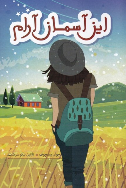 کتاب این آسمان آرام