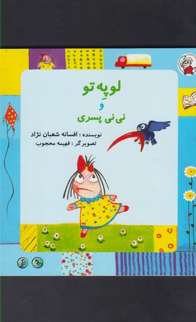 کتاب لوپه تو و نی نی پسری