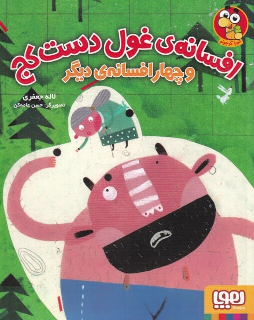 کتاب افسانه غول دست کج و چهار افسانه دیگر