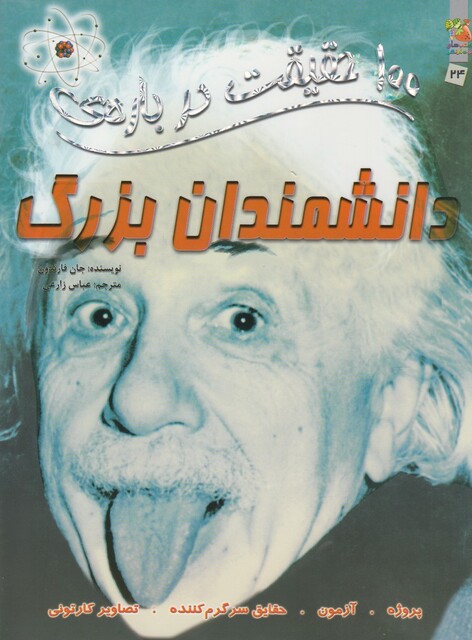 کتاب 100 حقیقت درباره‌ی  24 دانشمندان بزرگ